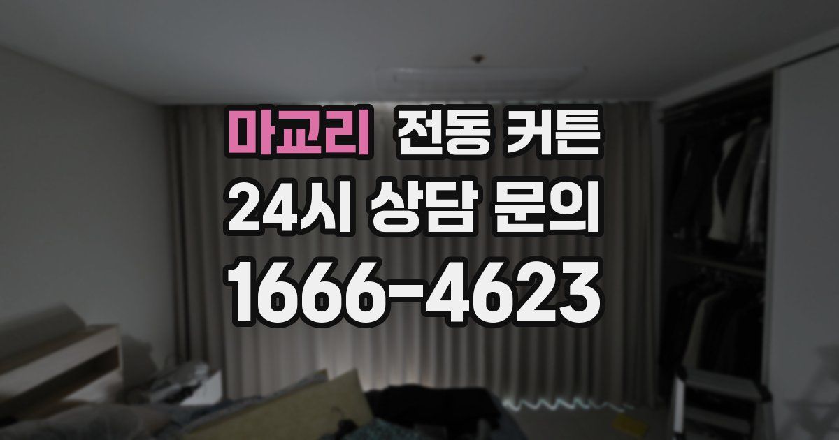 마교리 전동 커튼