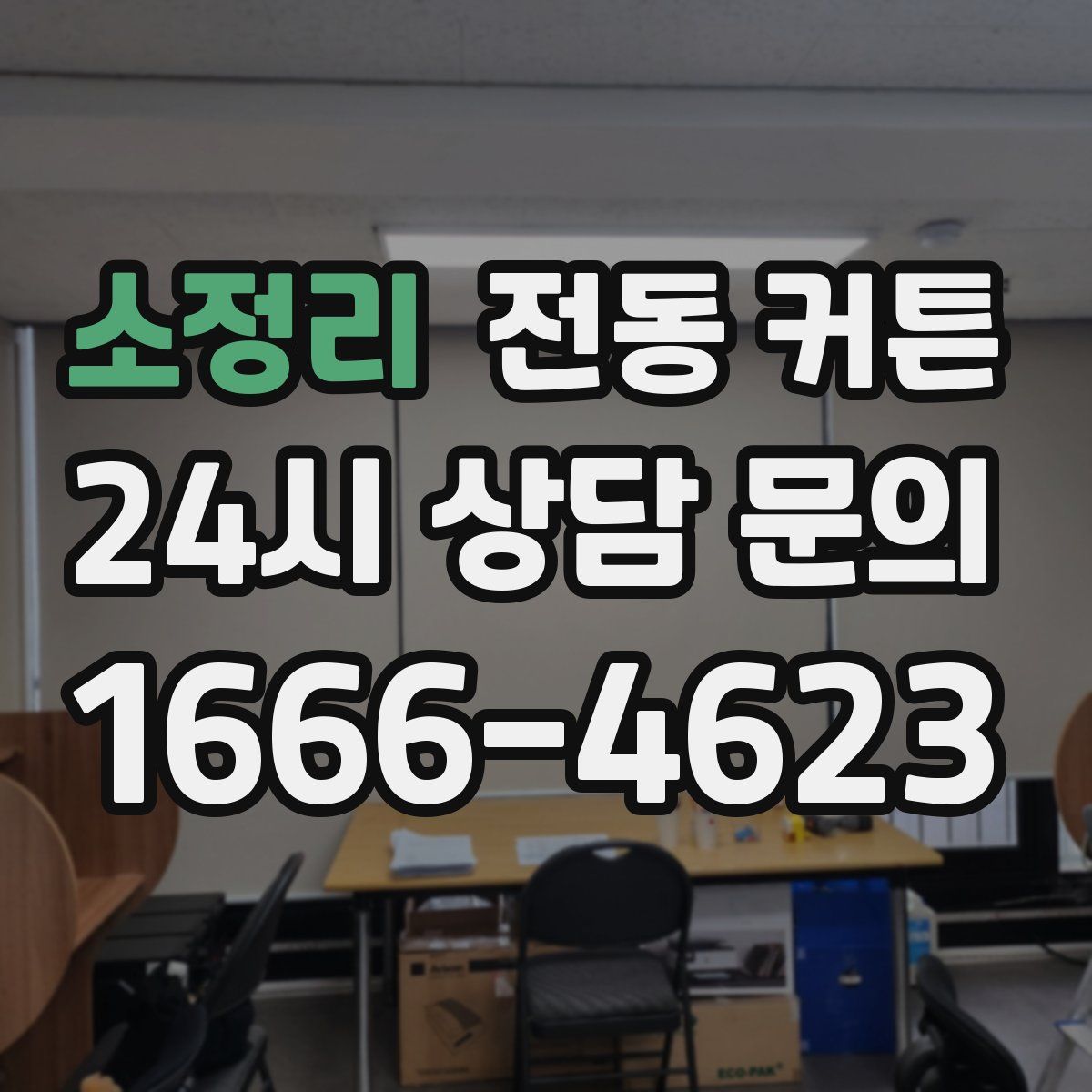 소정리 전동 커튼