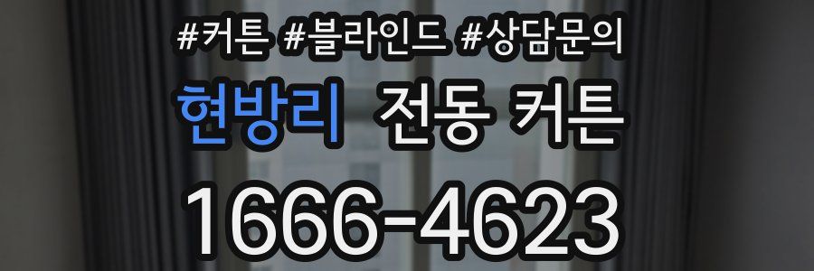 현방리 전동 커튼