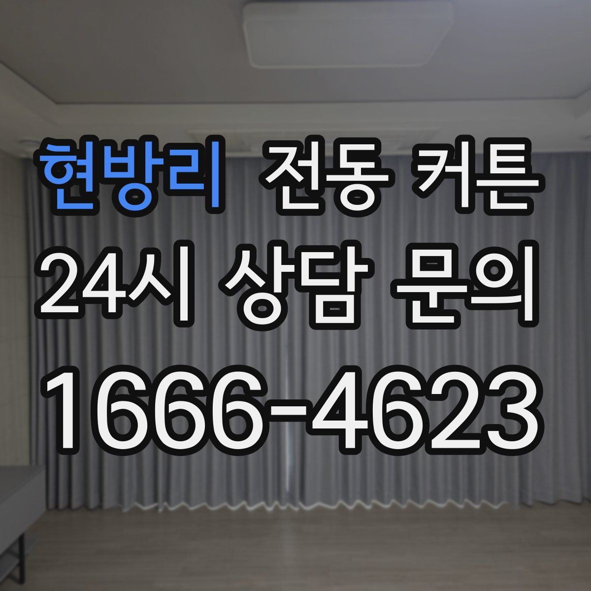 현방리 전동 커튼