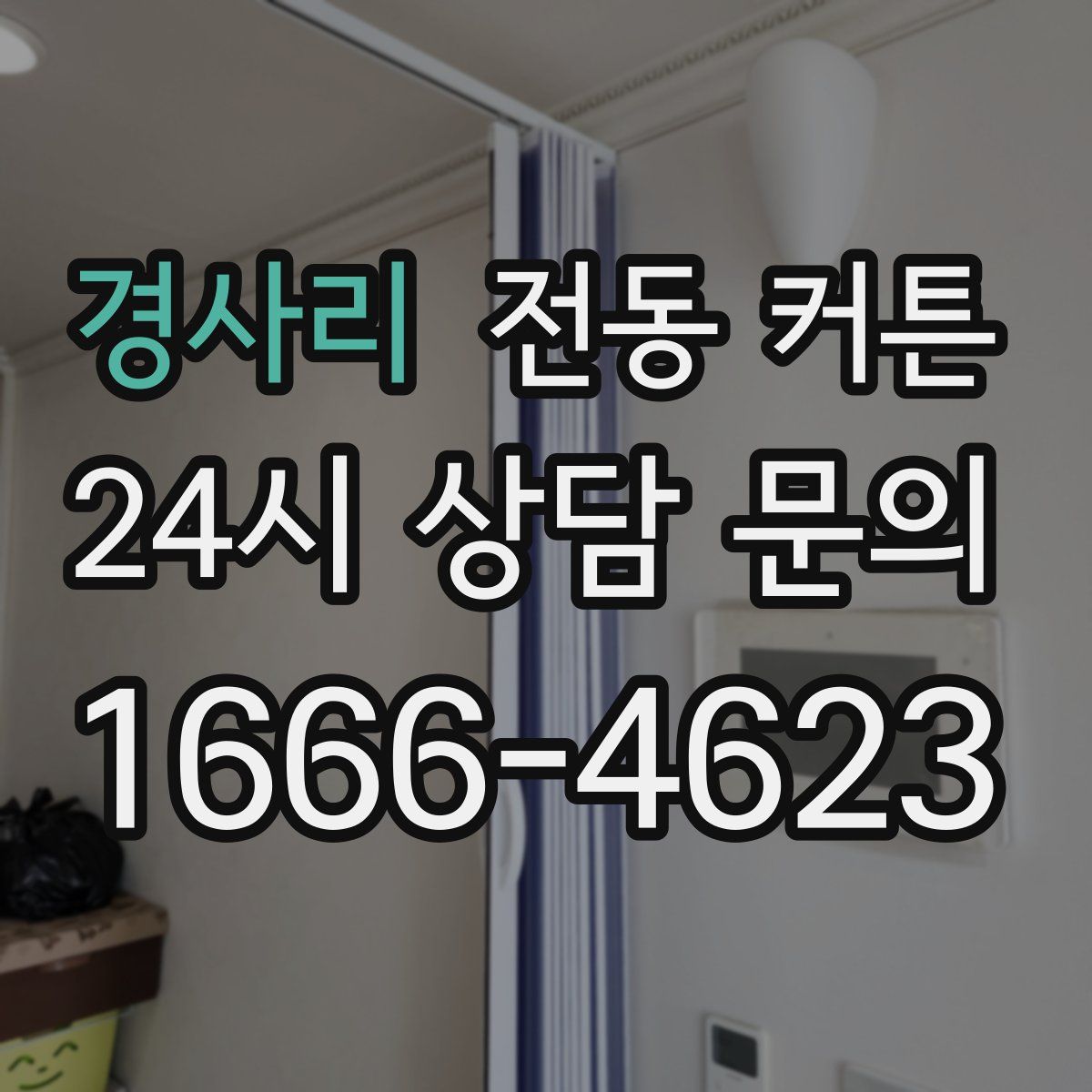 경사리 전동 커튼