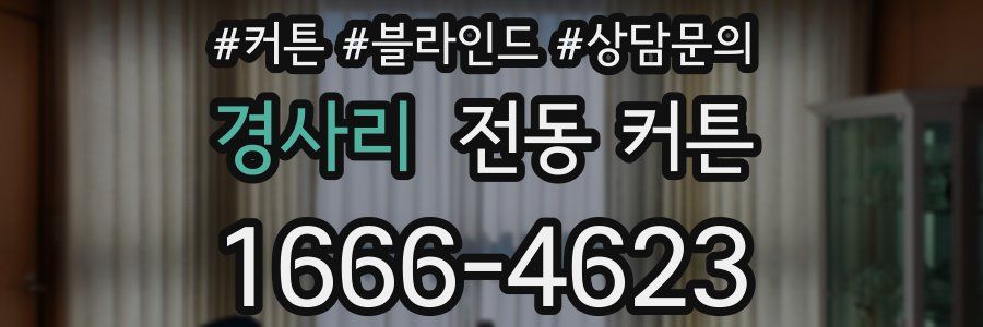 경사리 전동 커튼