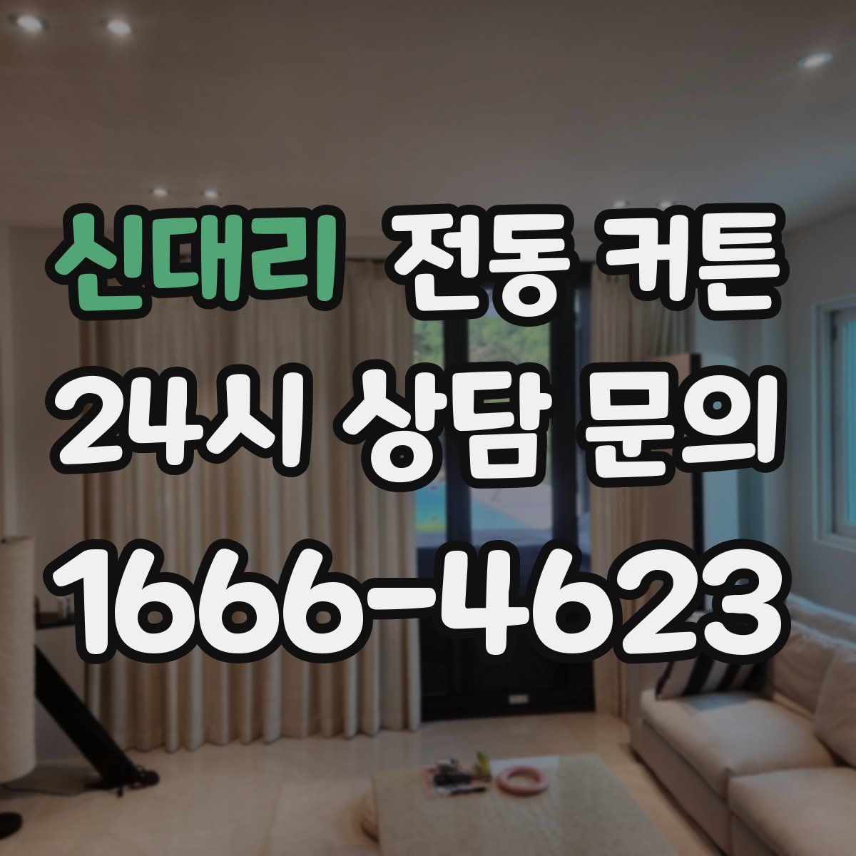 신대리 전동 커튼