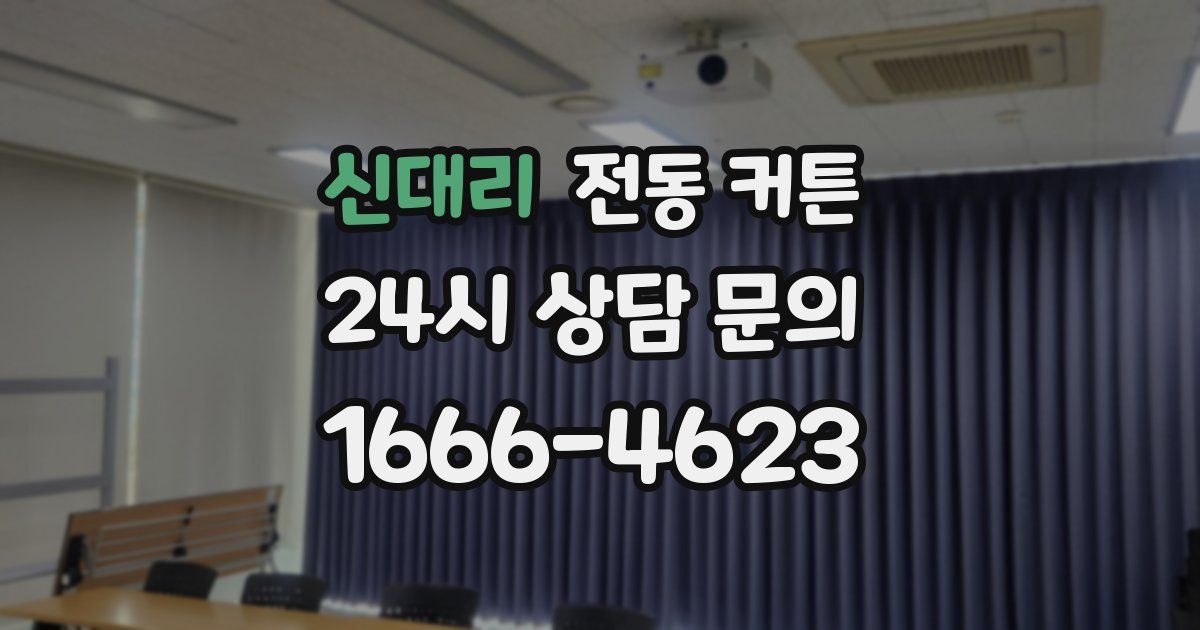 신대리 전동 커튼