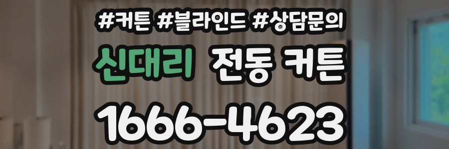신대리 전동 커튼