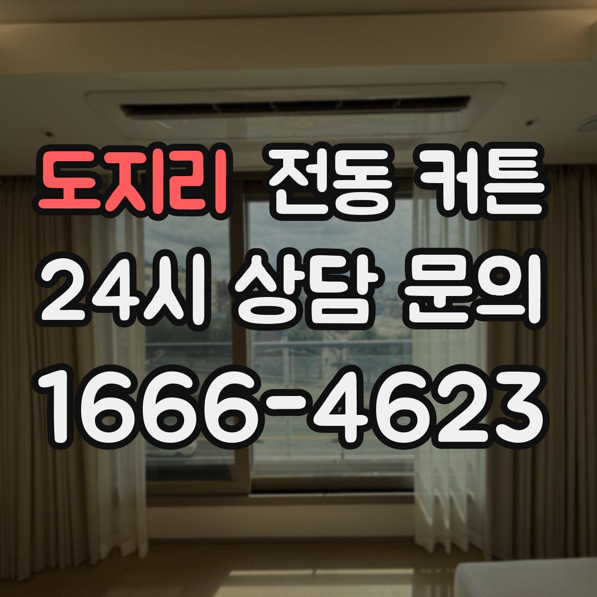 도지리 전동 커튼