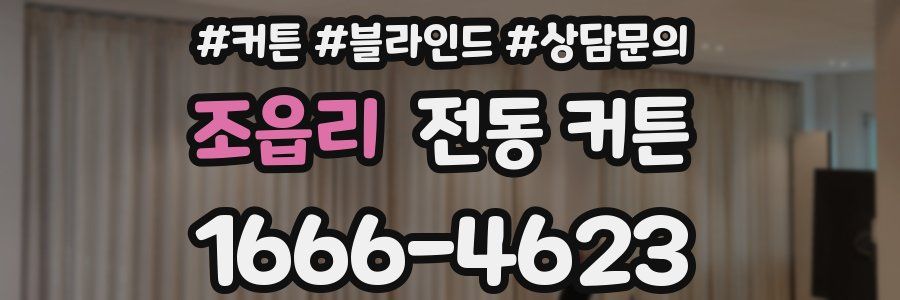 조읍리 전동 커튼