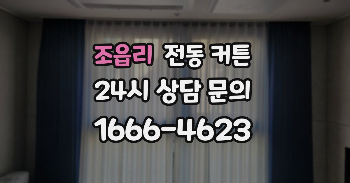 조읍리 전동 커튼