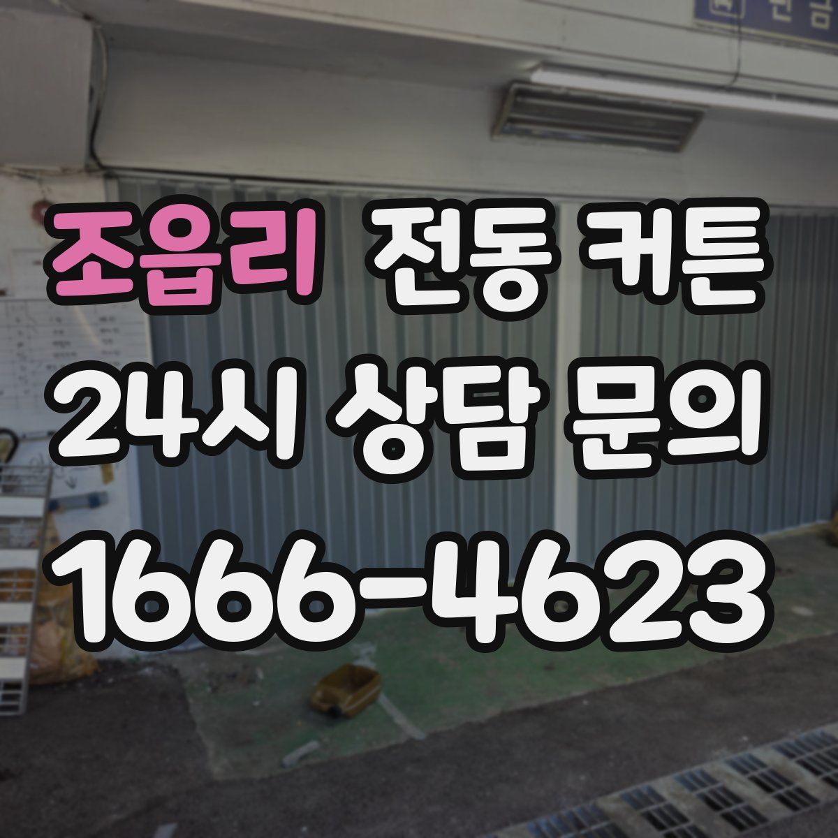조읍리 전동 커튼