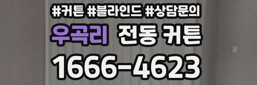 우곡리 전동 커튼