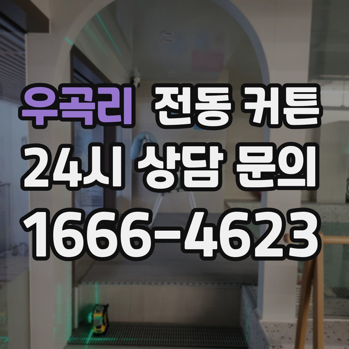 우곡리 전동 커튼