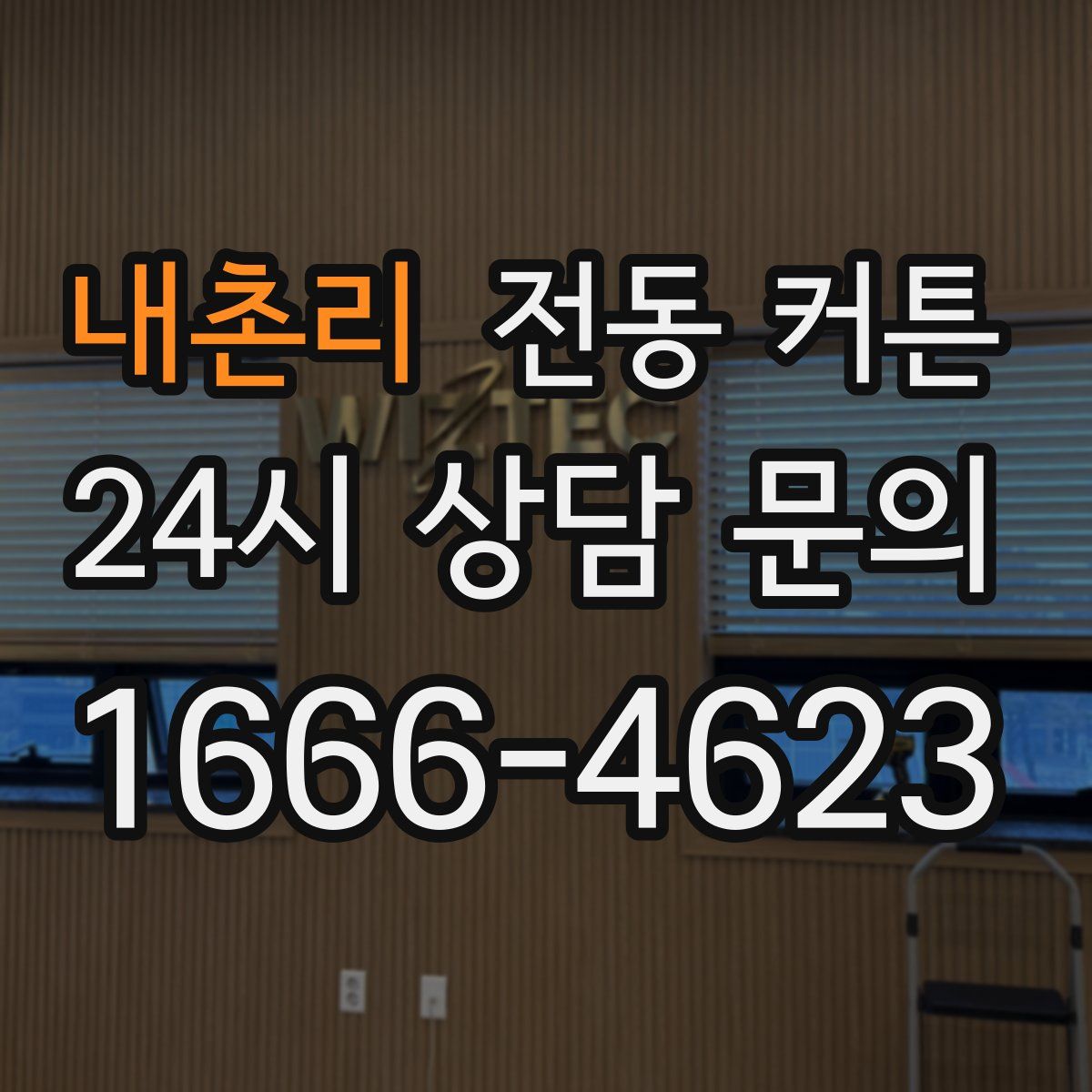 내촌리 전동 커튼