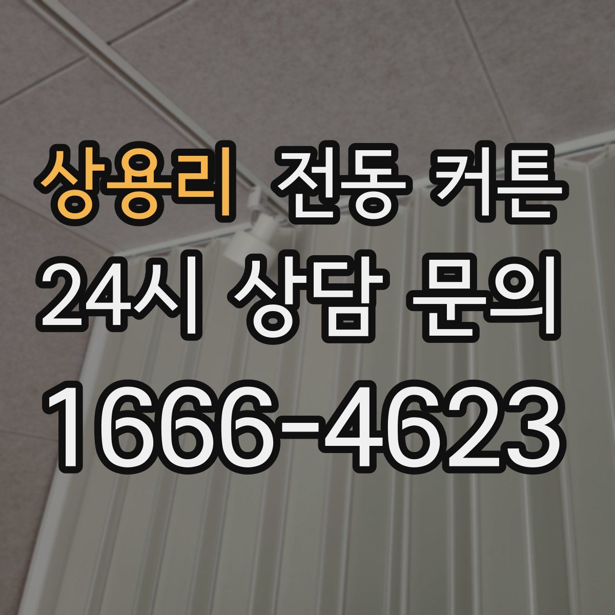 상용리 전동 커튼