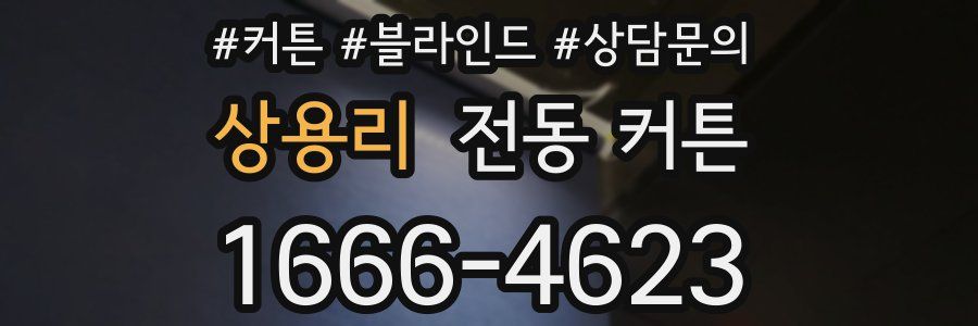 상용리 전동 커튼