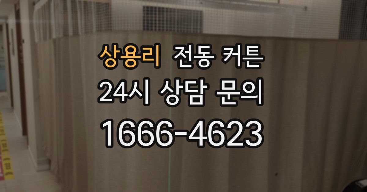 상용리 전동 커튼