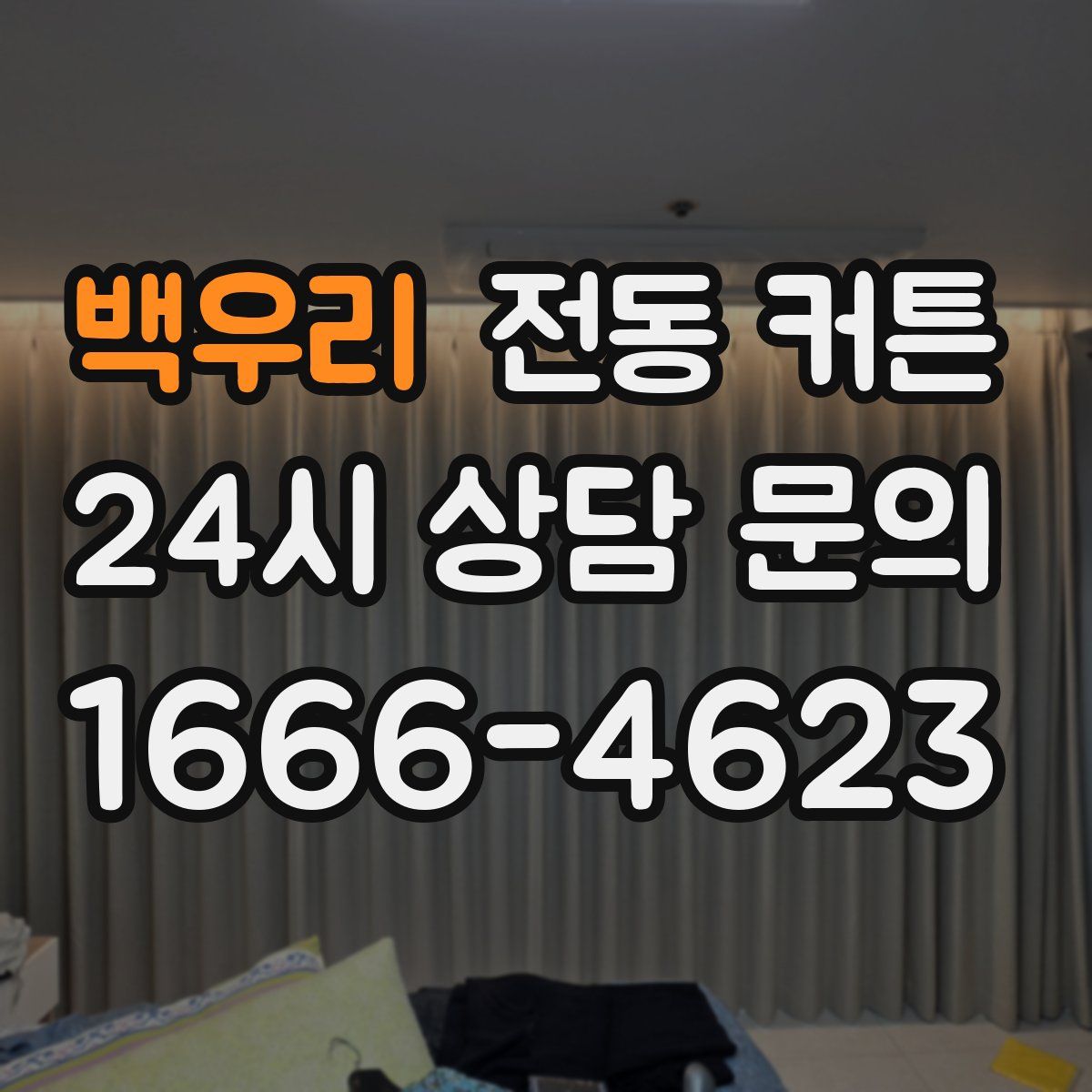 백우리 전동 커튼