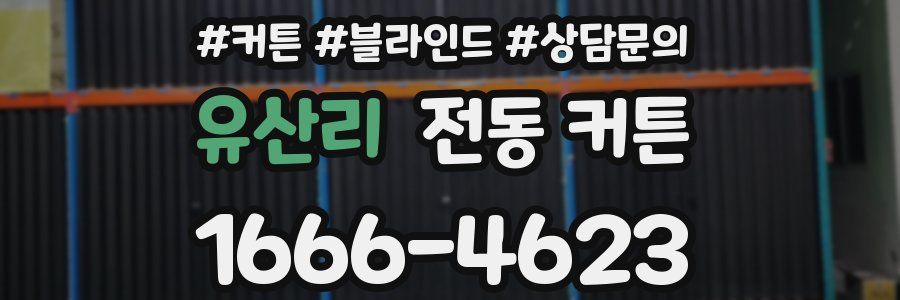 유산리 전동 커튼