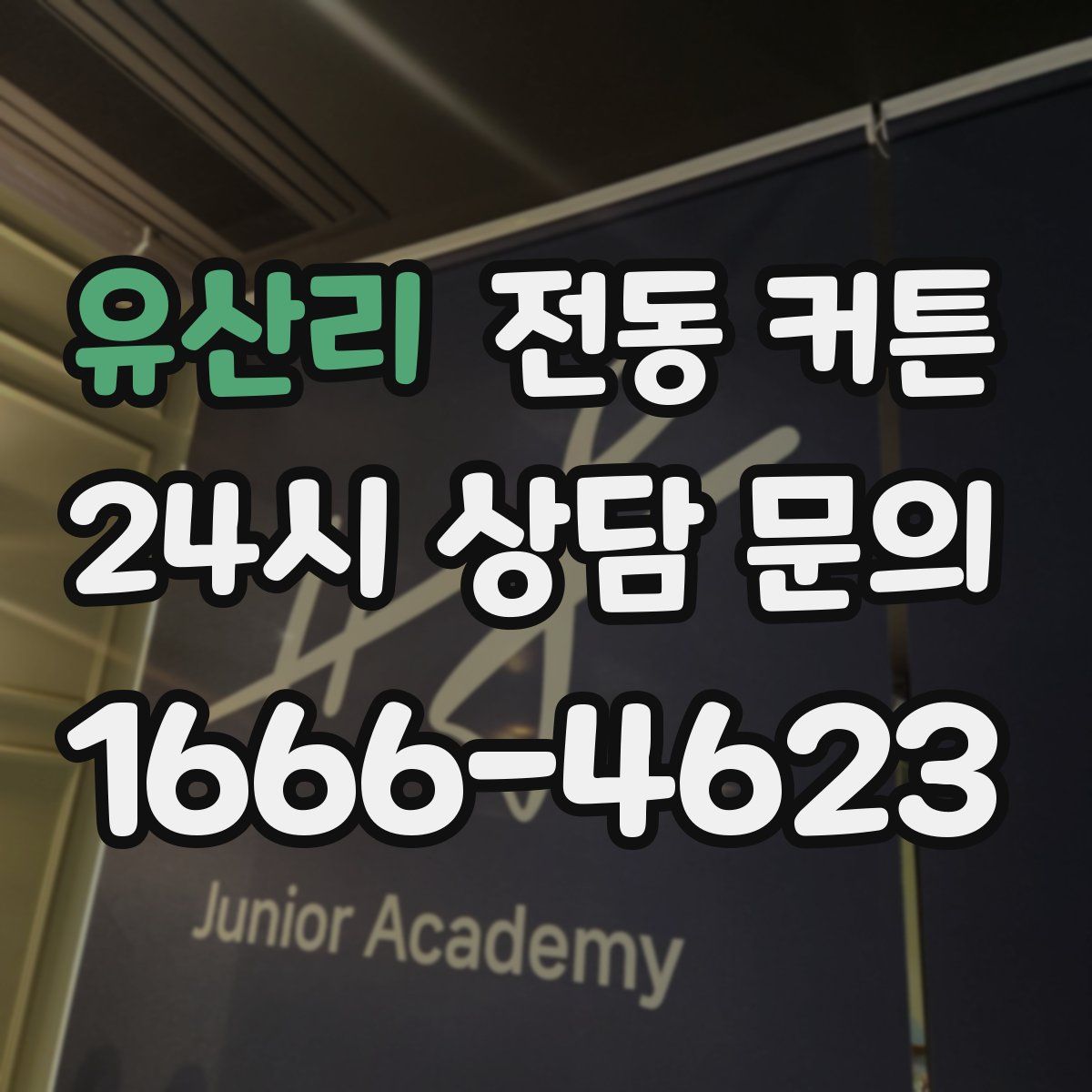 유산리 전동 커튼