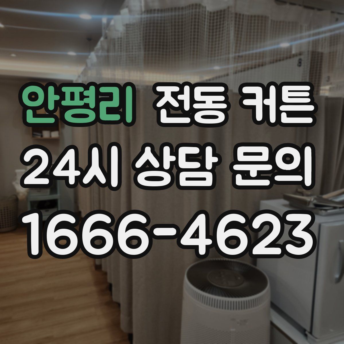 안평리 전동 커튼