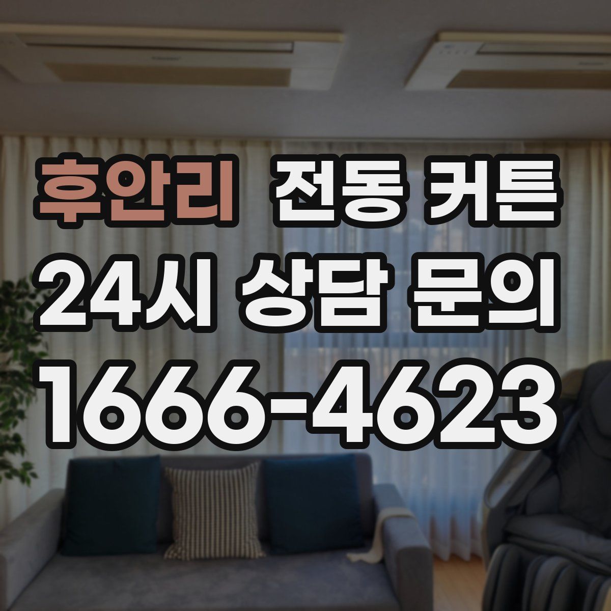 후안리 전동 커튼