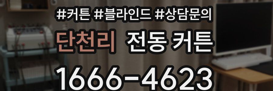 단천리 전동 커튼