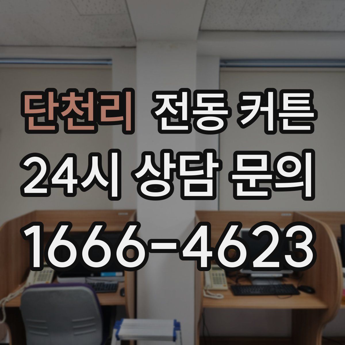 단천리 전동 커튼