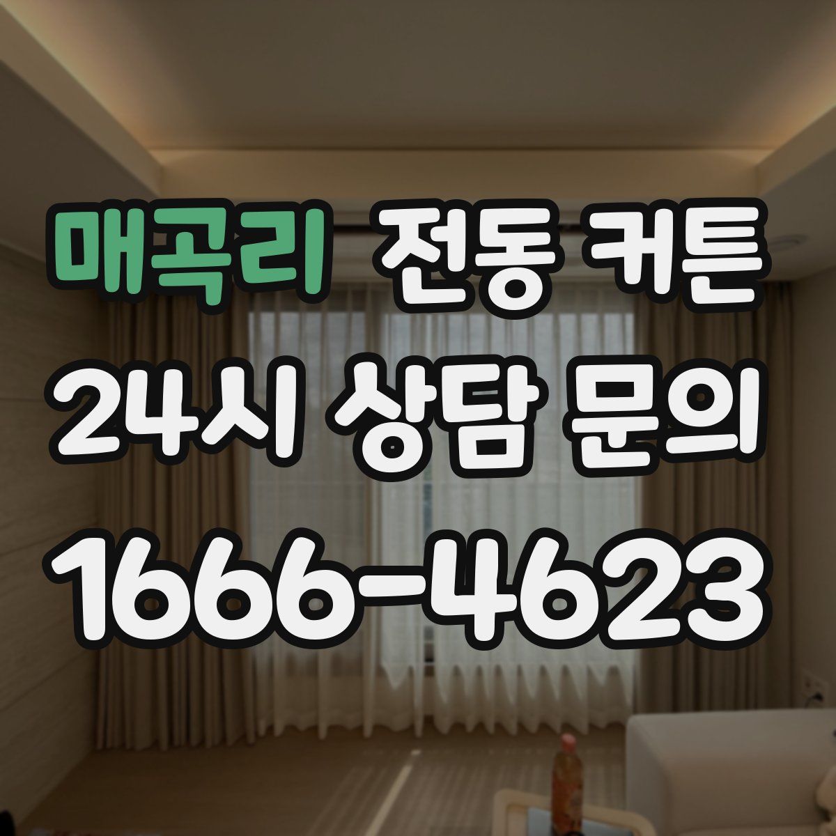 매곡리 전동 커튼