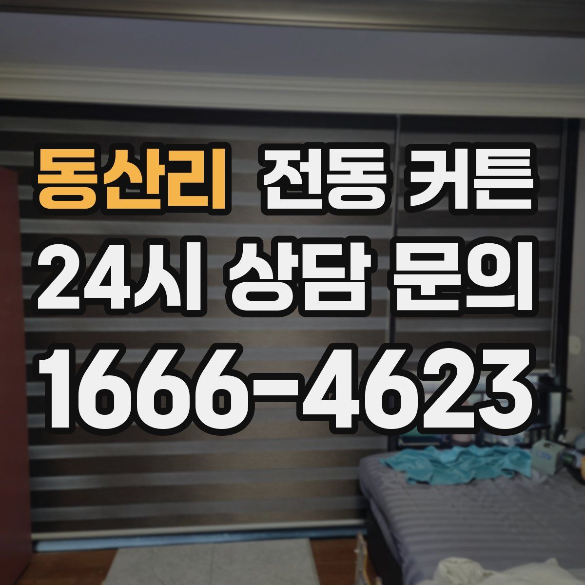 동산리 전동 커튼