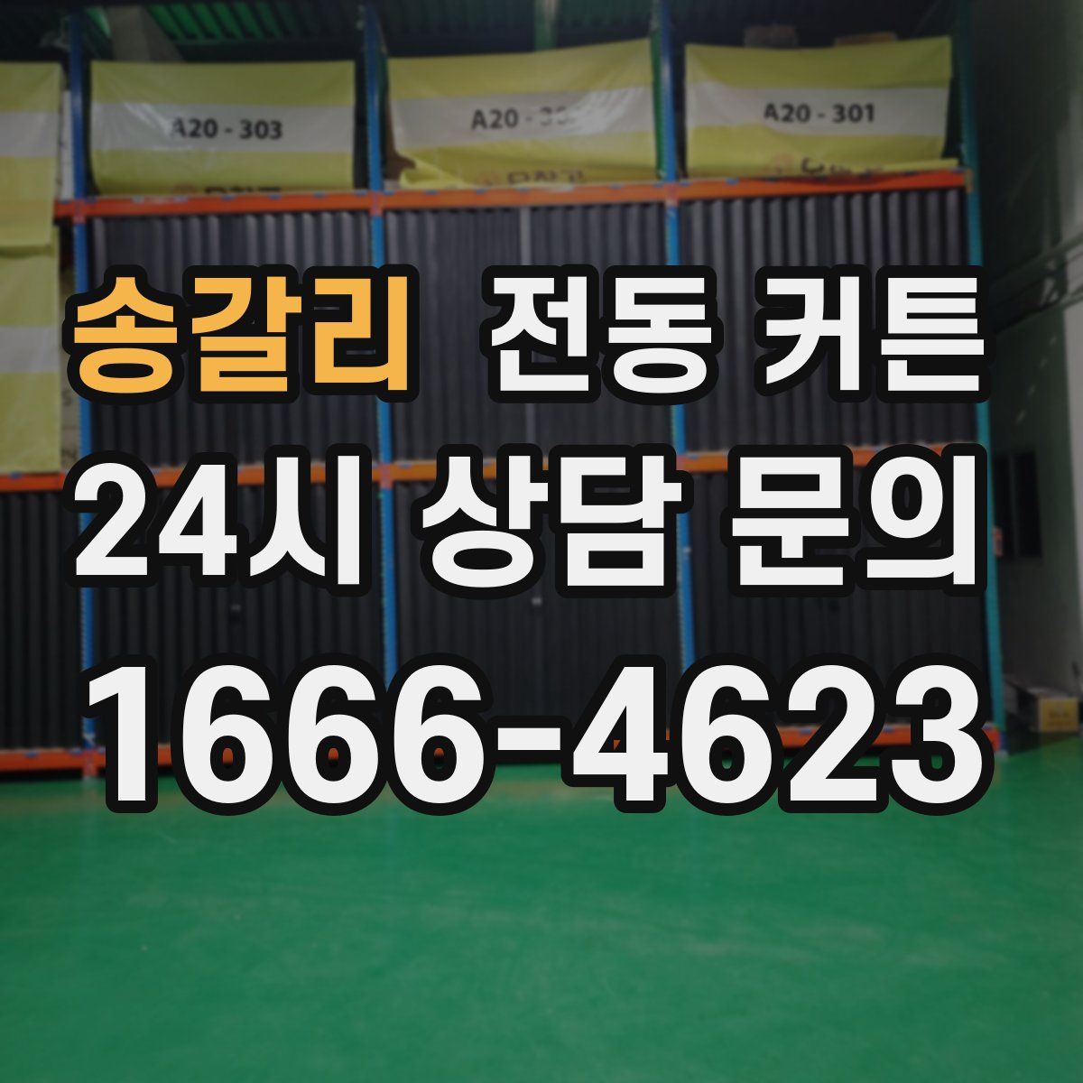 송갈리 전동 커튼
