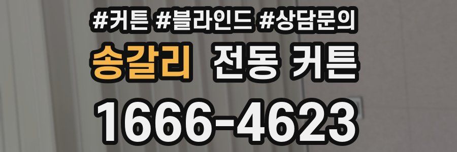 송갈리 전동 커튼
