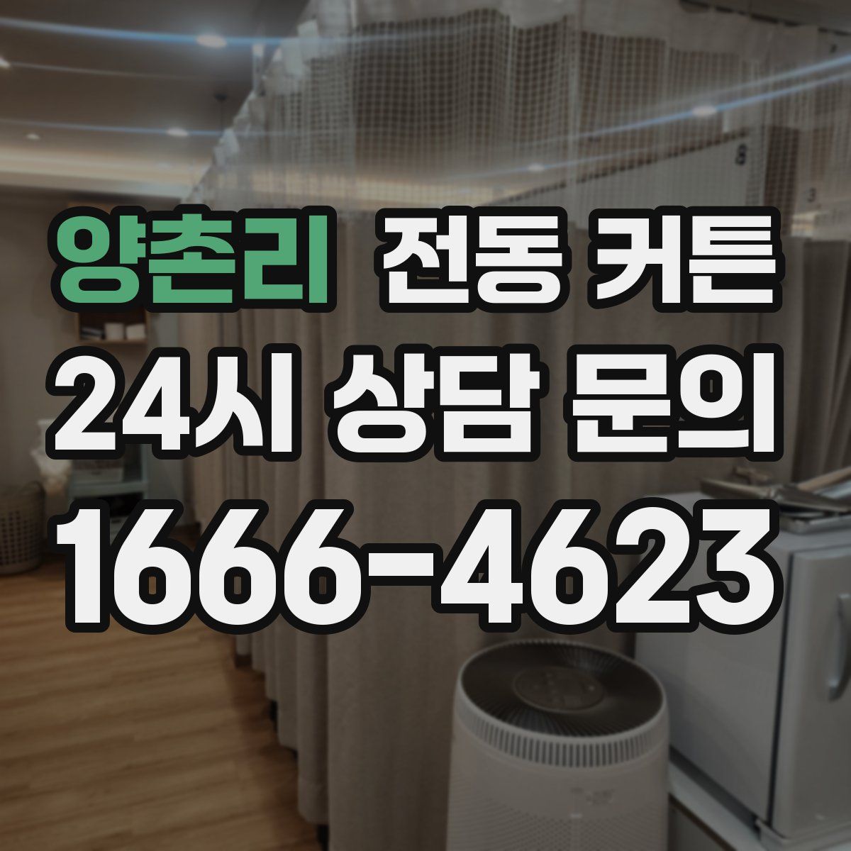 양촌리 전동 커튼