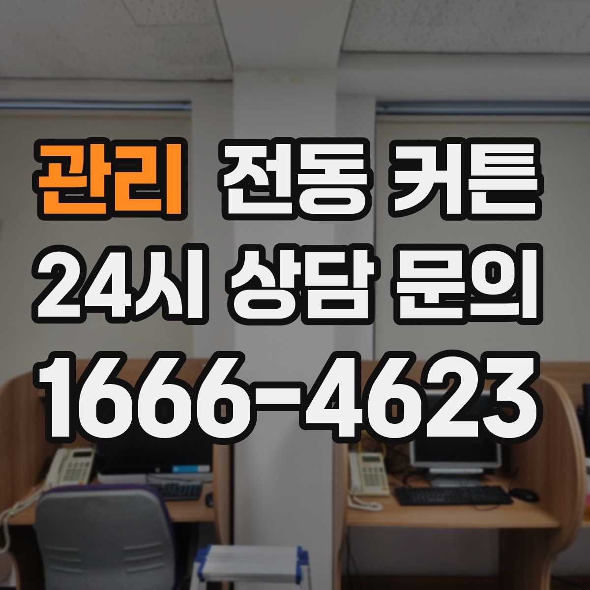 관리 전동 커튼