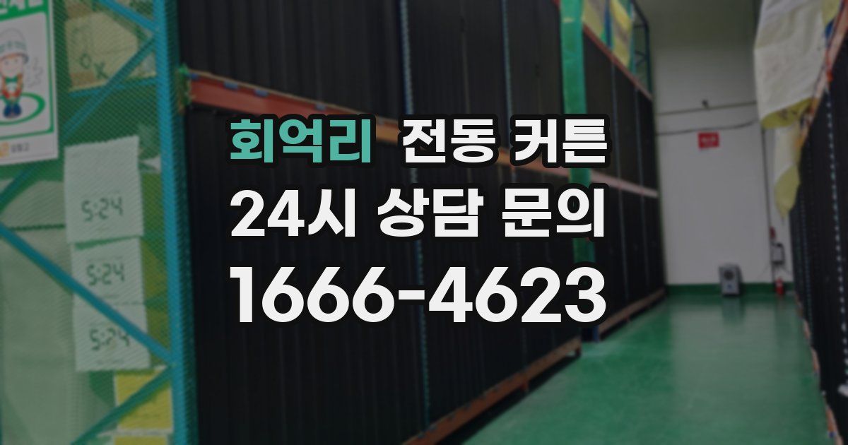 회억리 전동 커튼
