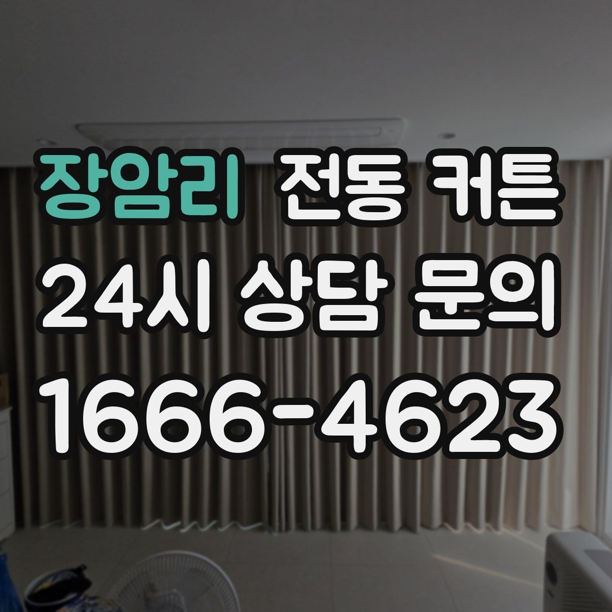 장암리 전동 커튼