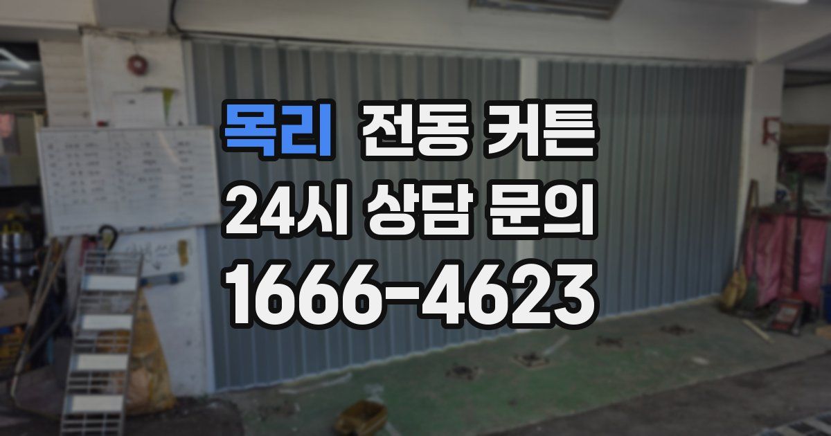 목리 전동 커튼