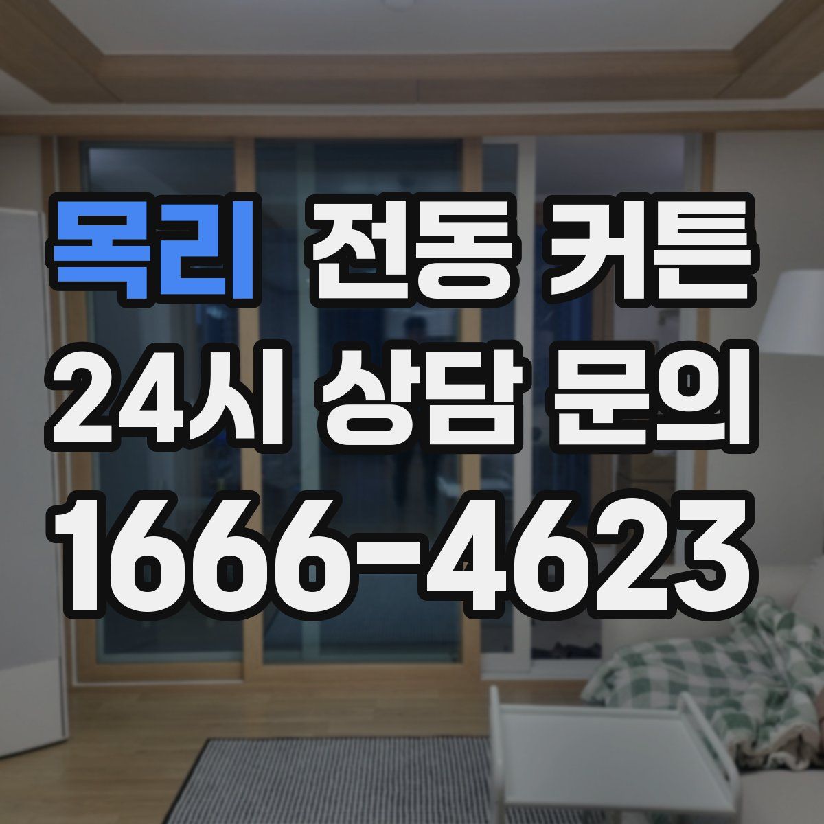 목리 전동 커튼