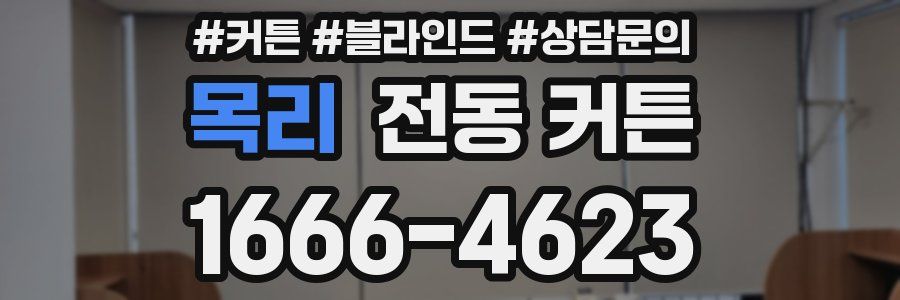 목리 전동 커튼