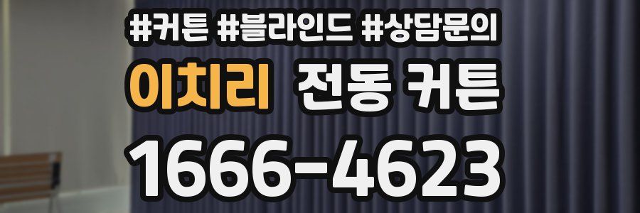 이치리 전동 커튼