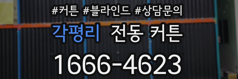 각평리 전동 커튼
