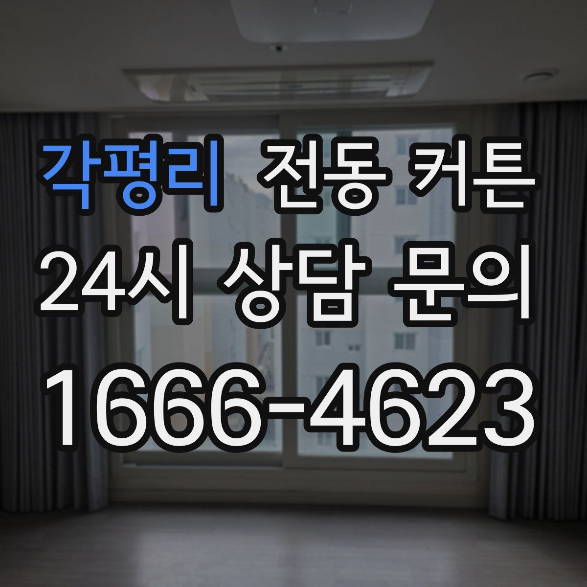 각평리 전동 커튼