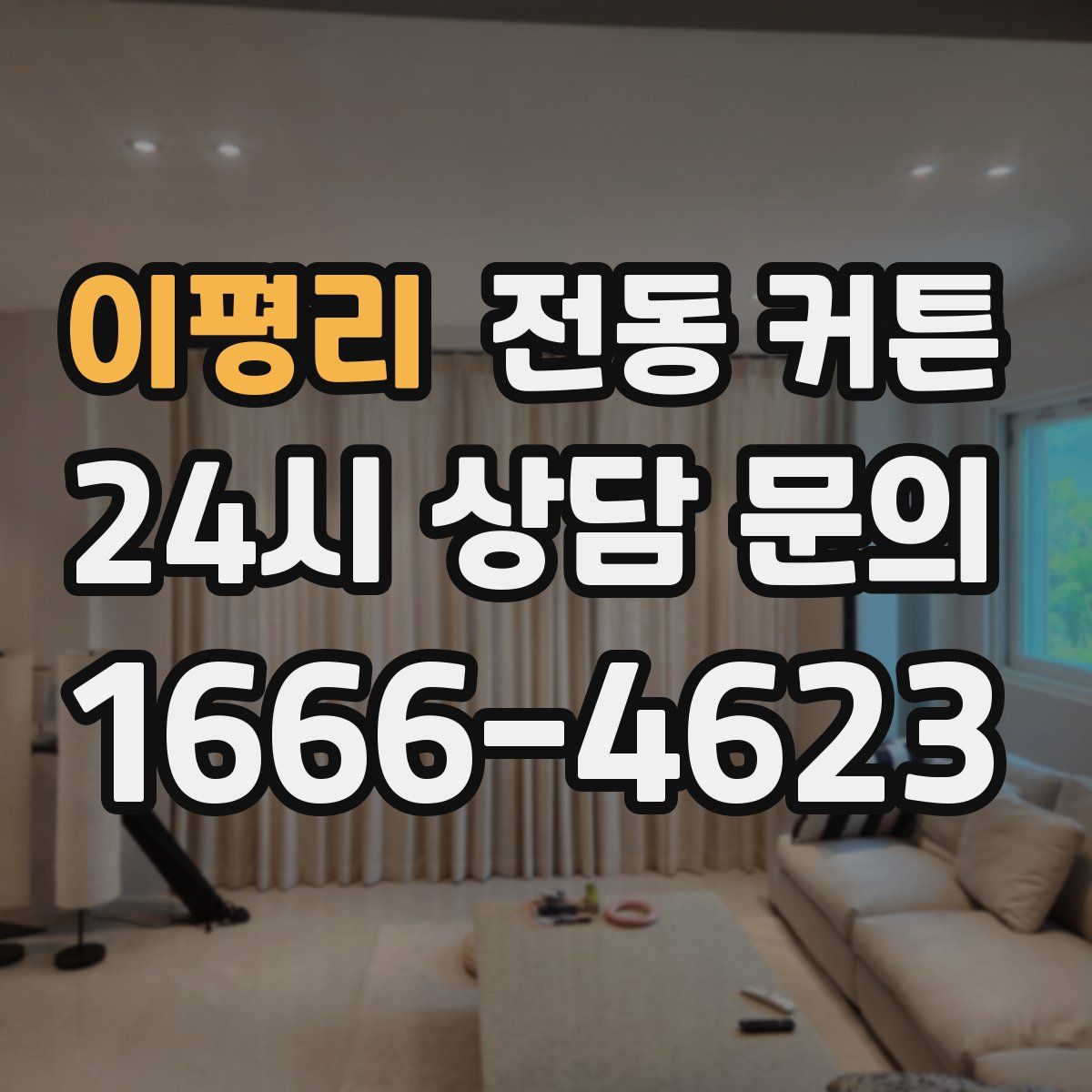 이평리 전동 커튼