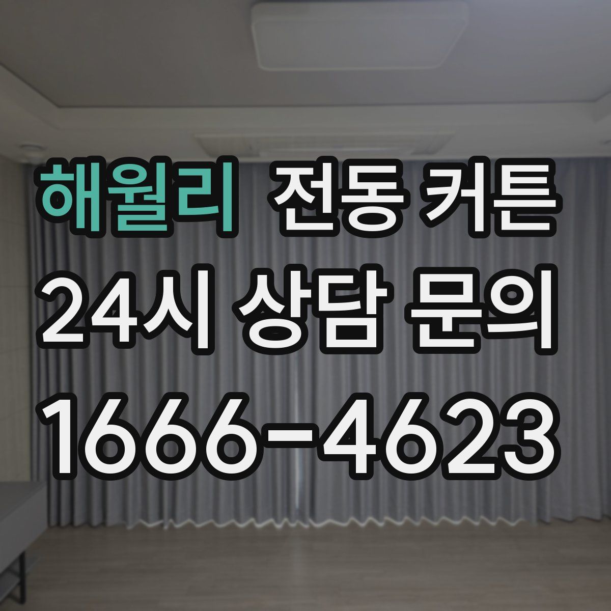 해월리 전동 커튼