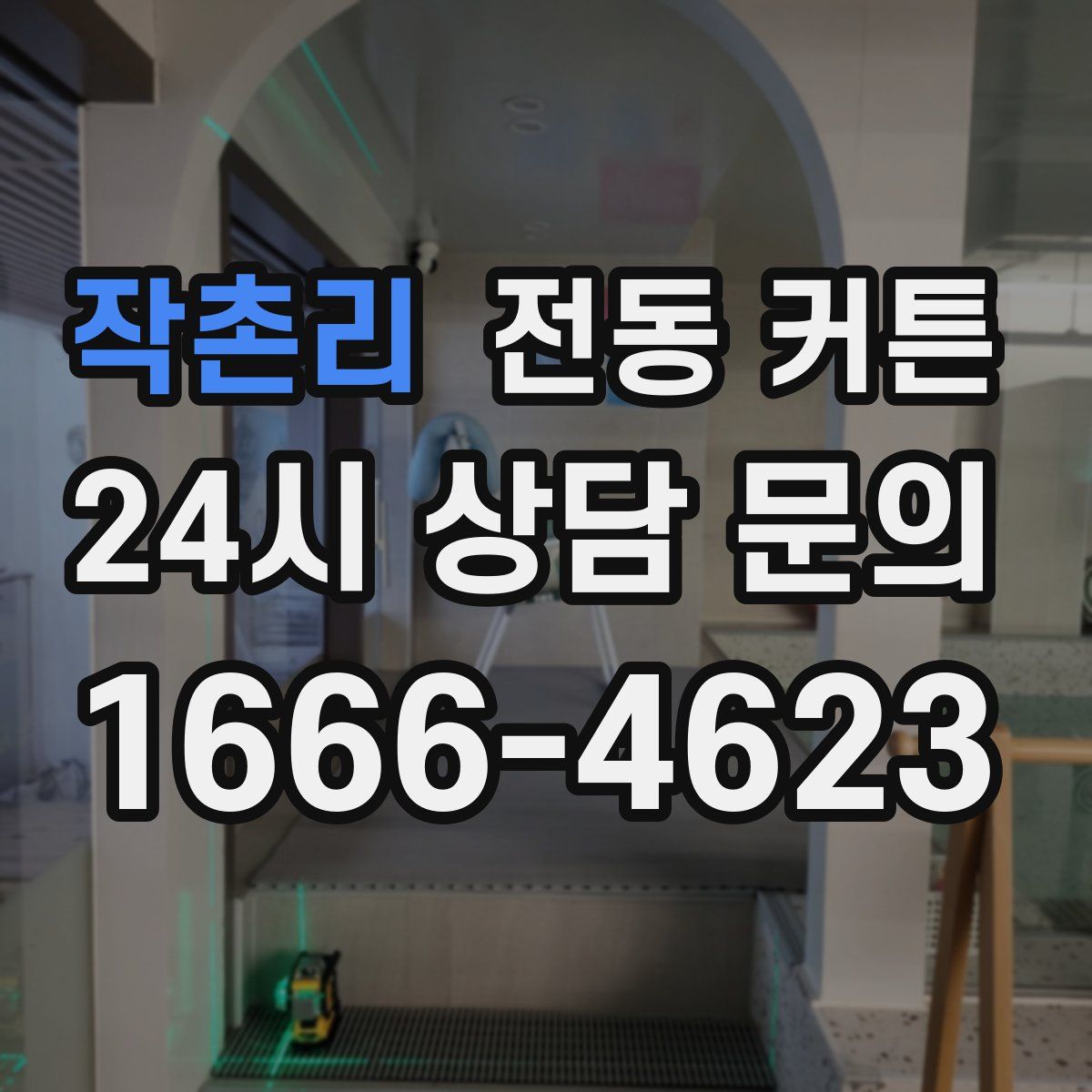 작촌리 전동 커튼