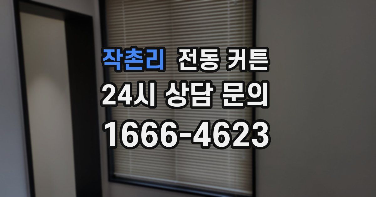 작촌리 전동 커튼