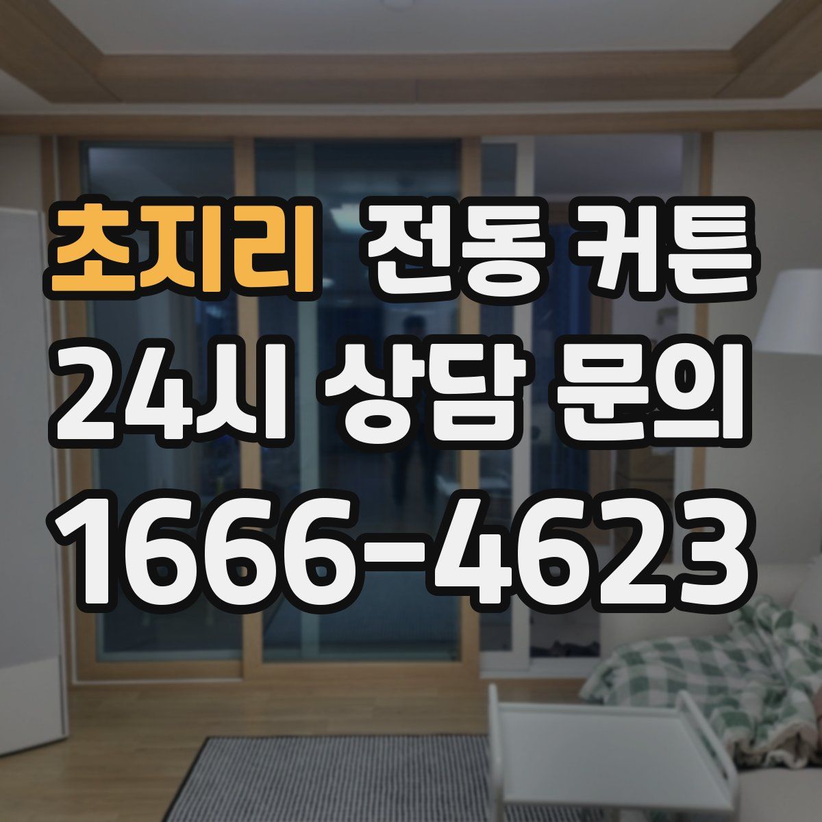 초지리 전동 커튼