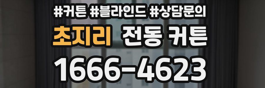 초지리 전동 커튼