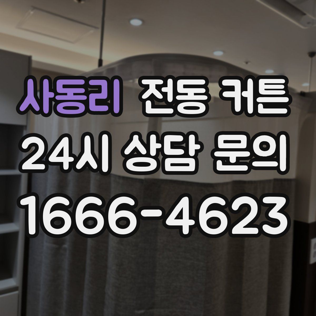 사동리 전동 커튼