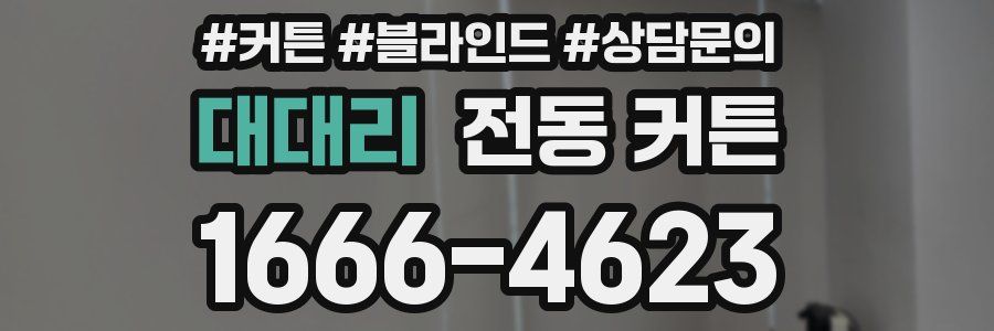 대대리 전동 커튼