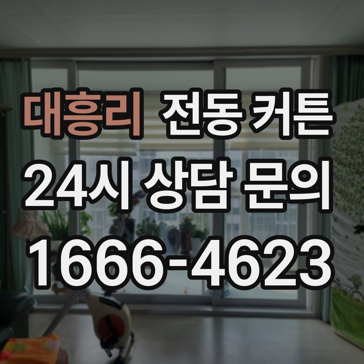 대흥리 전동 커튼