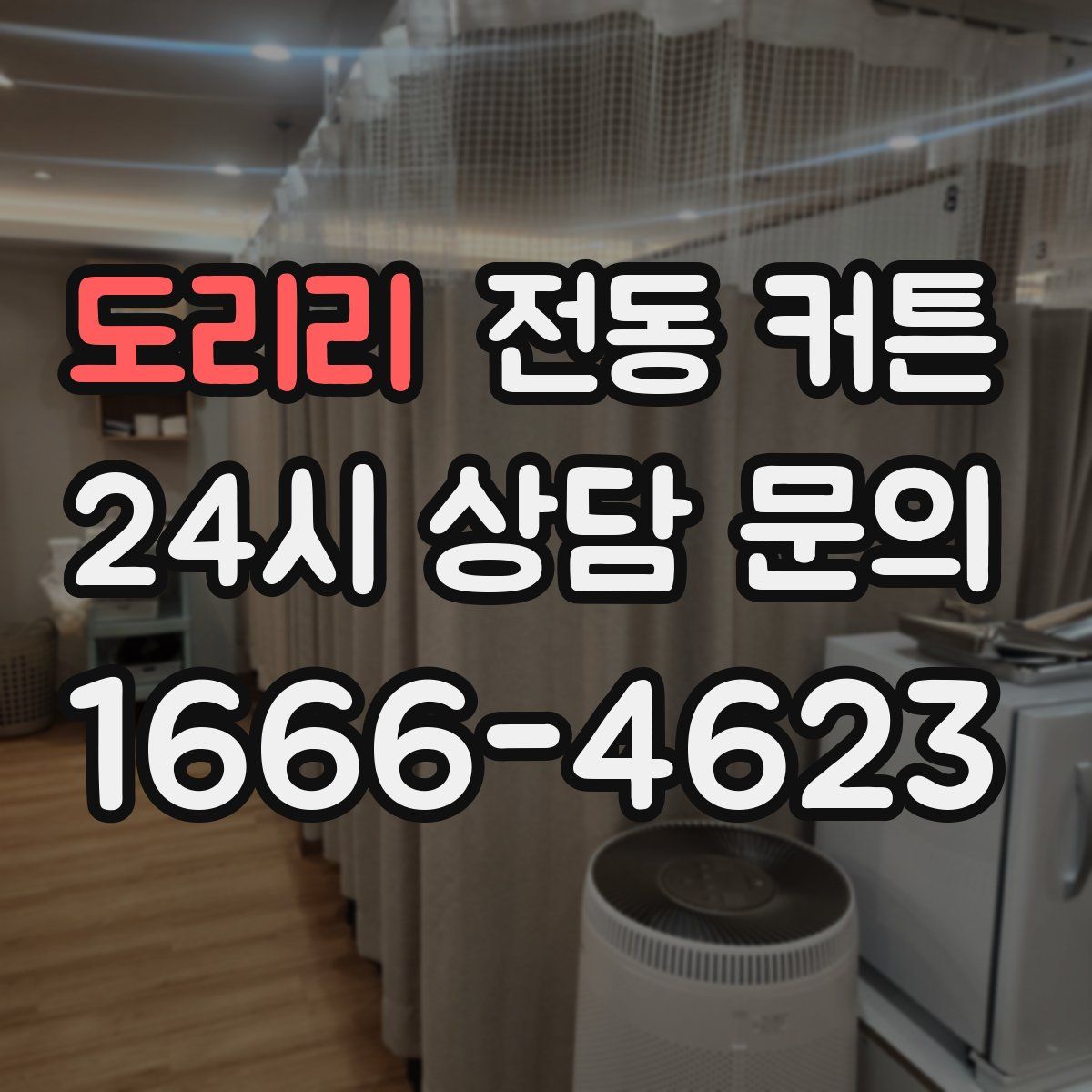 도리리 전동 커튼